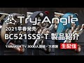 五十鈴工業（ISUZU REEL） × TRY-ANGLE BC521SSS-T・2021早春発売モデル紹介【クラシックリール／渓流ベイトフィネス】【2021.02.08 生配信】