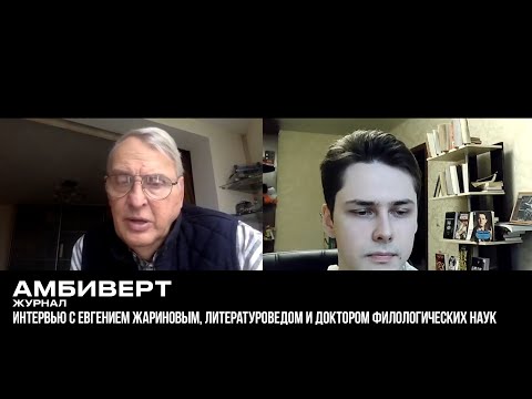 Евгений Жаринов: зачем читать Гомера, почему Данте великий, что общего у Шекспира и Сервантеса