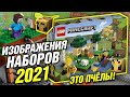 LEGO Minecraft 2021 наборы новинки и Пчелиная ферма из Лего Майнкрафт