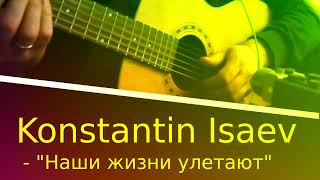 Konstantin Isaev - Наши жизни улетают