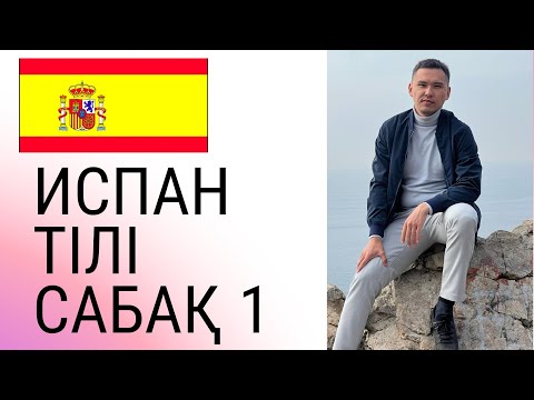 Бейне: Испан тілінде хаморро дегеніміз не?