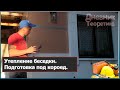 Утепление беседки пенопластом. Подготовка под короед [№106]