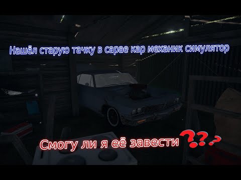 Видео: Ремонтировал автомобиль и нашёл заброшеную тачку смогу ли я её завести???