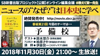 『ニュースの“なぜ？”は日本史に学べ』第21弾【予備校】