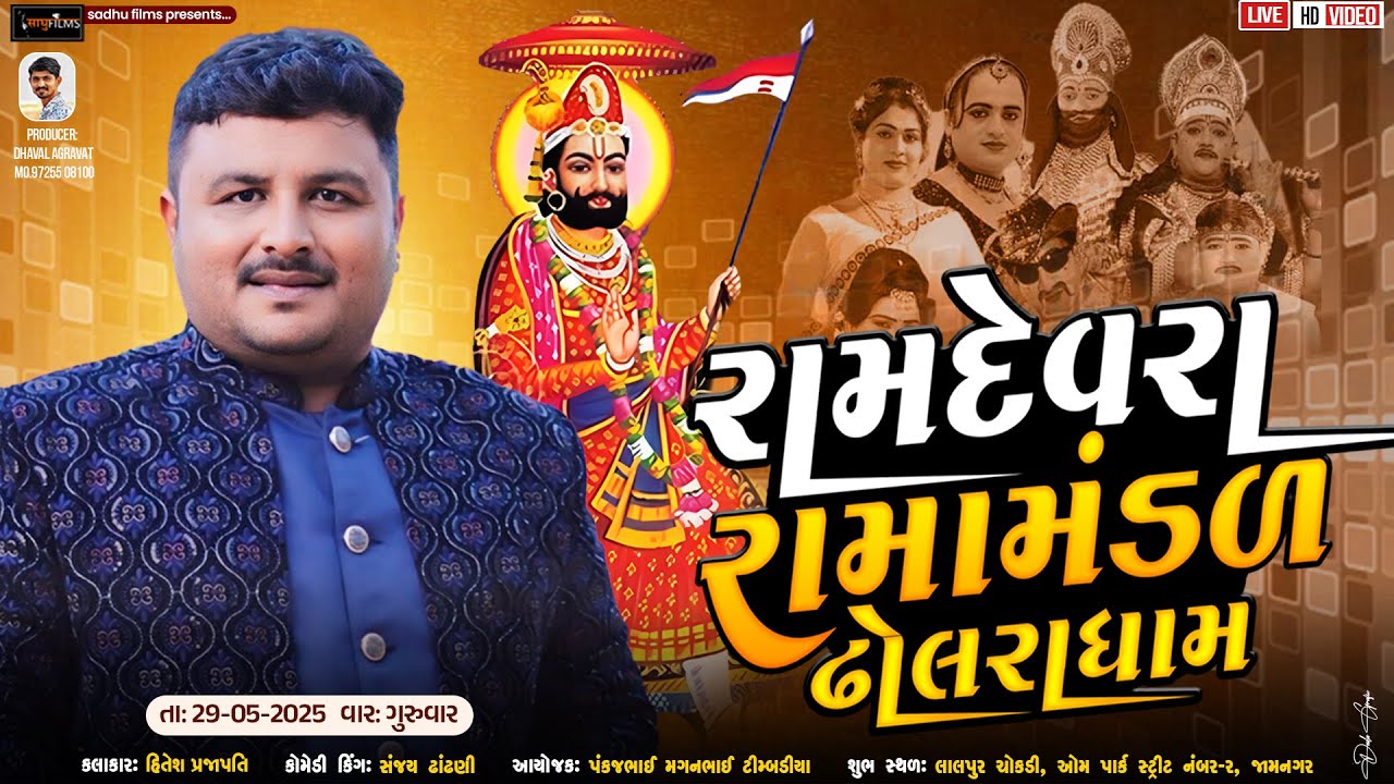 Live - શ્રી રામદેવ રામામંડળ ઢોલરા : જામનગર ને આંગણે