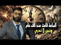 الساعة قامت منذ أكثر من ألف عام ونحن لا نعلم د محمد الرفاعي