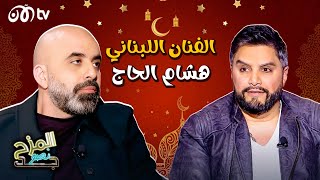 المزح نصو جد إجابات صادمة من هشام الحاج عن نجوم الغناء العرب 