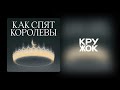 Подкаст из Цмура. Как спят королевы