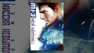 Миссия: невыполнима 3 (с субтитрами) Миссия: невыполнима 3 (с субтитрами)
