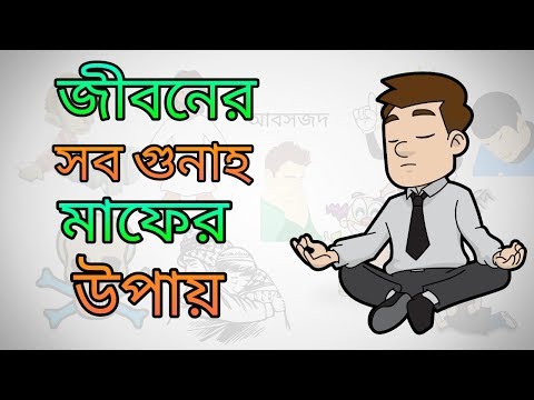 গুনাহ মাপের ৪টি উপায়। Islamic Ischool Presents (2018)