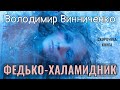 Володимир Винниченко - Федько-халамидник | СКОРОЧЕНА КНИГА