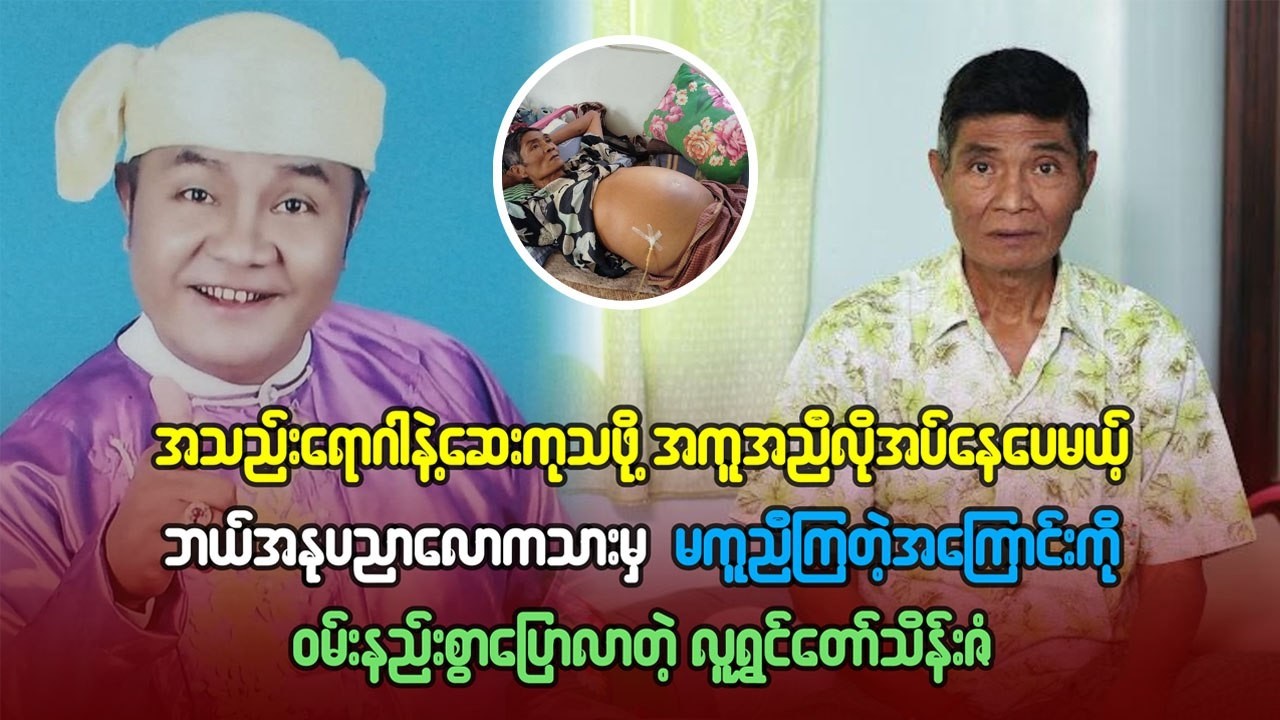 အသည်းရောဂါနဲ့ဆေးကုသဖို့ အကူအညီလိုအပ်နေပေမယ့် ဘယ်အနုပညာလောကသားမှမကူညီကြတဲ့ လူရွှင်တော်သိန်းဇံ