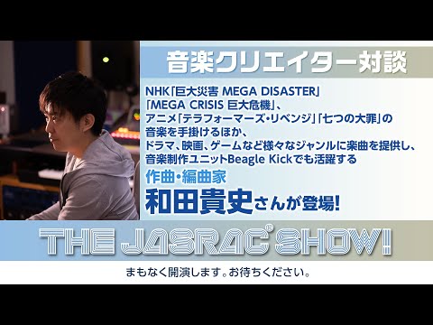 「THE JASRAC SHOW!」vol.88 ゲスト:和田貴史さん(作曲・編曲家)