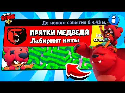 Видео: ПРЯТКИ В ЛАБИРИНТЕ МЕДВЕДЯ НОВЫЙ МИНИ РЕЖИМ BRAWL STARS