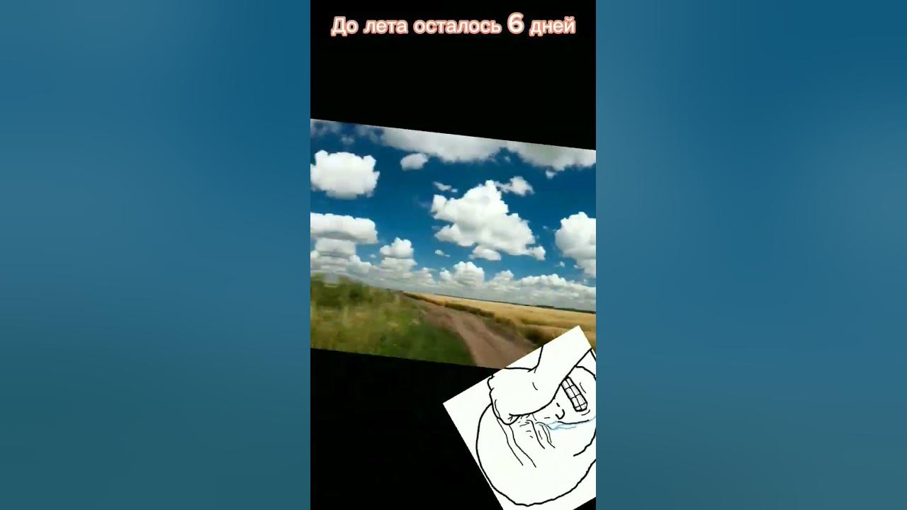 до лета осталось 6 дней - YouTube