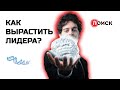 Как вырастить ЛИДЕРА - профессор МГУ Вячеслав Дубынин