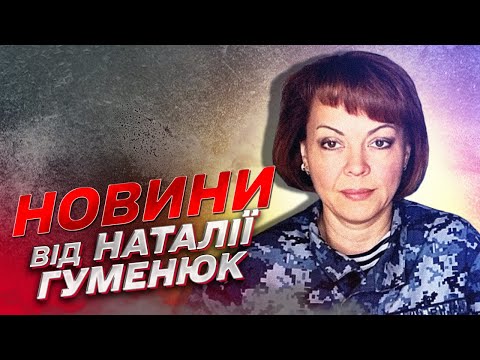 ⚡ Накопичення сил ворога на півдні. Працюють диверсійні і розвідувальні групи | Новини від Гуменюк