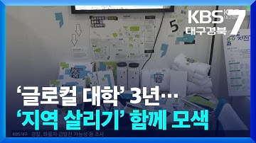 대학생 힘으로 지역 사회 문제 해결…글로컬 대학 성과 / KBS  2025.11.13.