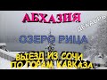 Абхазия в декабре, Из Сочи через Гагра на озеро Рица по горам Кавказа. Опасность в пути