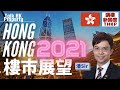 【2021香港樓市展望】潘Sir神預測‼️ 2021香港樓市展望‼️究竟升定跌🧐【講樓新國度】訂閱人數突破2️⃣4️⃣0️⃣0️⃣