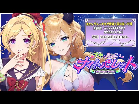 『コンプレックスが意外と役に立った時💕』 アキちょこナイトパレット第7回 ～ホロライブ深夜ラジオ～【ホロライブ/癒月ちょこ/アキロゼ】