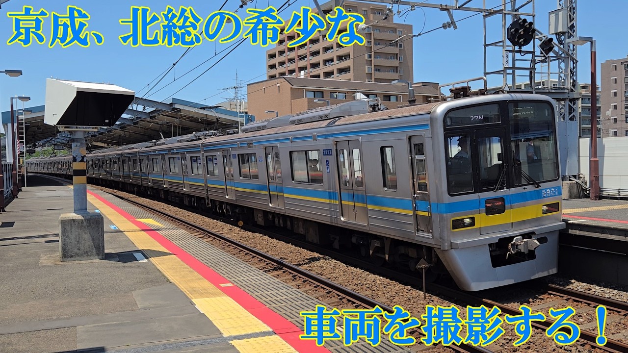 まとめ売り 5編成 京成・北総 京成、北総の希少な車両を撮影