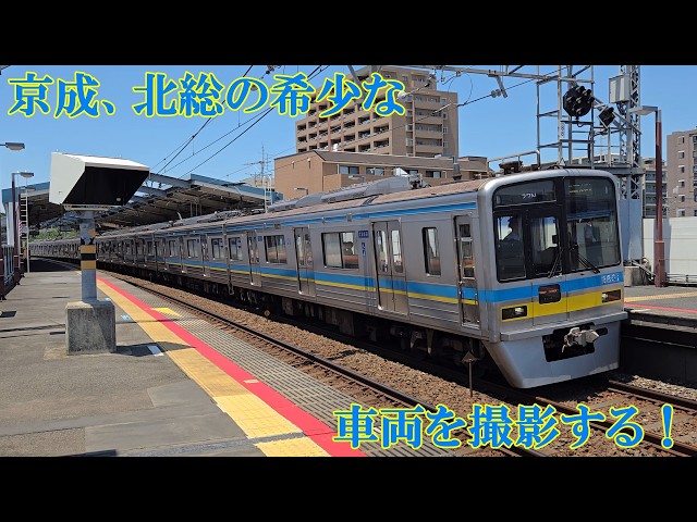 京成、北総の希少な車両を撮影する！ - YouTube