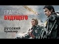 Грань будущего. Новый дублированный русский трейлер. Edge of Tomorrow 2014