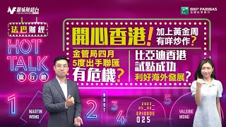 【#法巴財經HotTalk流行榜】 開心香港！加上黃金周有咩炒作？丨金管局四月5度出手聯匯有危機？丨比亞迪香港試點成功利好海外發展？［feat.郭偉安］