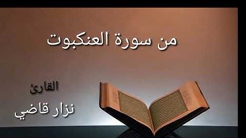 من سورة العنكبوت | مقام الحجاز سيكا | نــزار قاضــي