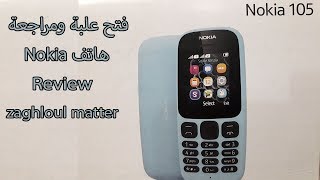 فتح علبة ومراجعة هاتف Nokia 105 2017