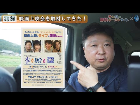 「本を贈る」映画上映会の取材に行ってきました！The ForestHouse 那須高原 2022/04/23-24