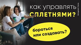 Сплетни в коллективе. Что делать руководителю? Бороться со сплетнями или создавать?