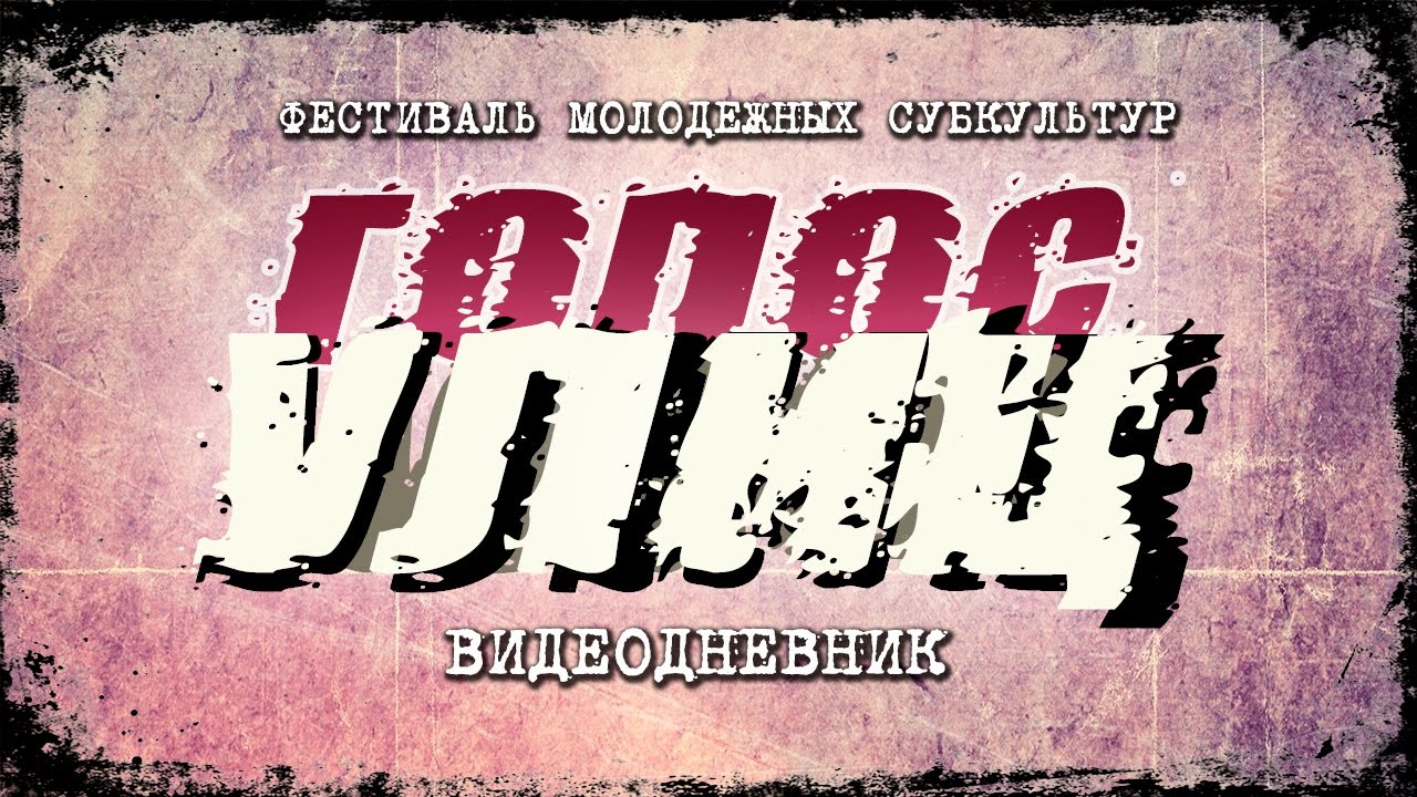 голос улиц песни скачать