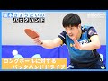 張本きょうだいのバックハンド｜ 第1回 ロングボールに対するバックハンドドライブ