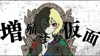 【オリジナル曲】増殖する仮面 / 重音テトSV