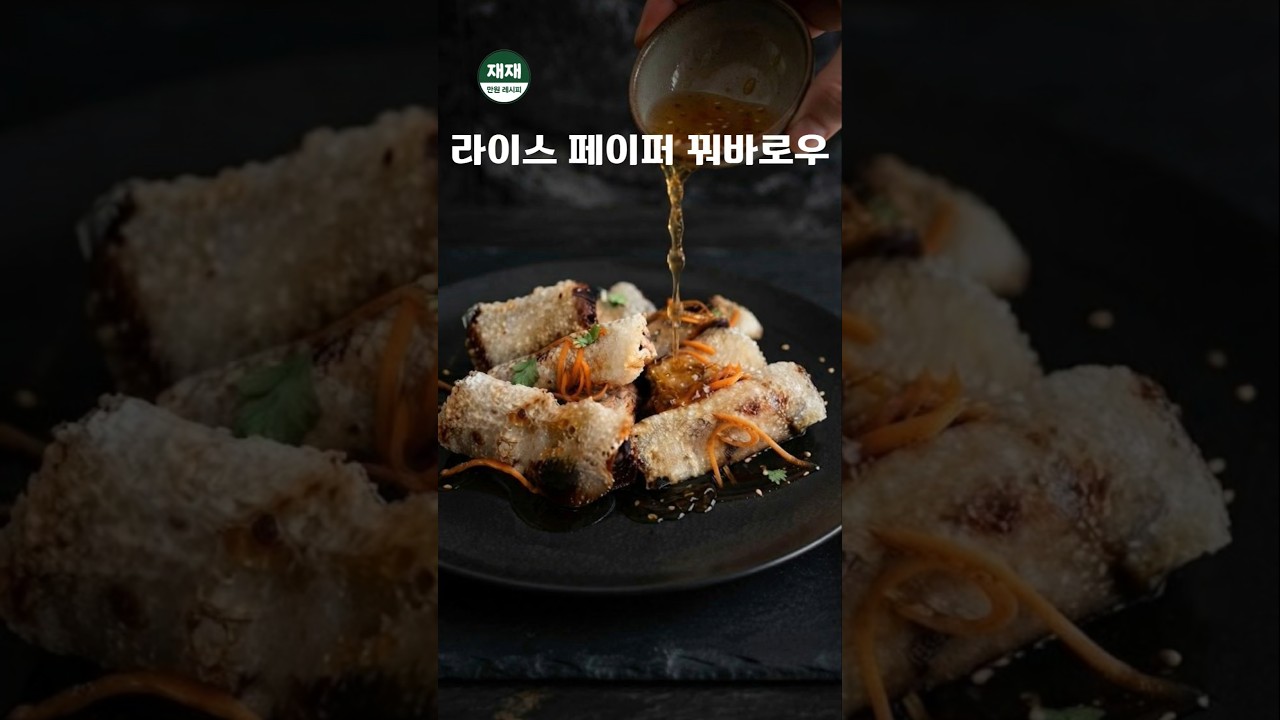 라이스페이퍼 꿔바로우ㅣ밀가루 없이 바삭 쫀득! 라이스페이퍼 꿔바로우 레시피 레시피 숏폼 썸네일