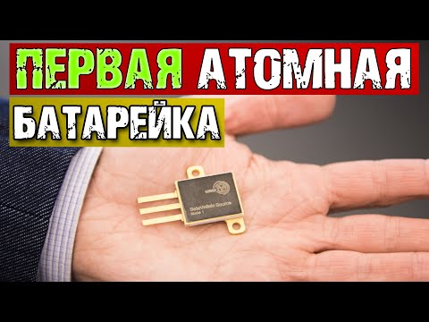 Российская АТОМНАЯ батарейка прослужит 20 лет | НАНО технологии (нанороботы)