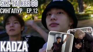 [Русская озвучка Kadza] SKZ-TALKER GO! Season 3 Ep.12 Сингапур