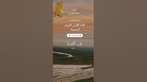 #ماتيسر_من سورة يونس بصوت القارئ الشيخ محمد المحيسني قناه القرآن الكريم الرسمية