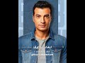 ايهاب توفيق سحراني ليل ونهار آه من الهوى ومنها قايد في قلبي النار وعيوني عاشقينها ايهاب توفيق سحراني ليل ونهار آه من الهوى ومنها قايد في قلبي النار وعيوني عاشقينها