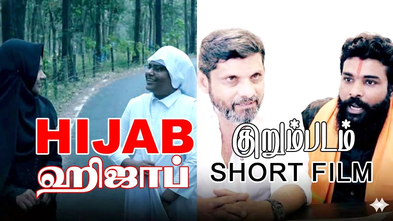 Hijab - ஹிஜாப் | Short Film | குறும்படம் | TNTJ | Shahra Creations Official