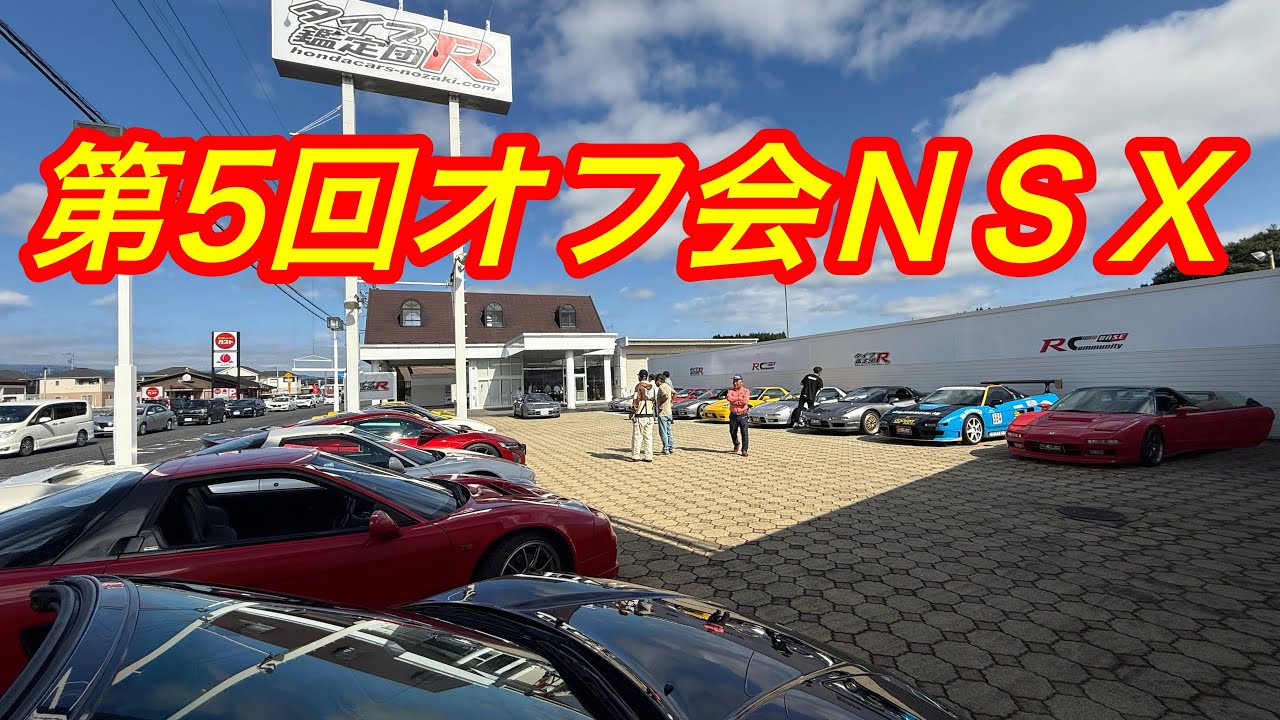 ホンダＮＳＸオフ会開催中　タイプR鑑定団  F1店長のタイプRチャンネル がライブ配信中！