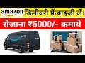 Amazon डिलीवरी फ्रैंचाइज़ी कैसे ले | amazon logistics delivery franchise | amazon logistics business