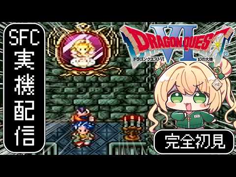 【ドラクエ6】名作DQ6 幻の大地を完全初見プレイ！姫、いま助けますぞ！【SFC版】