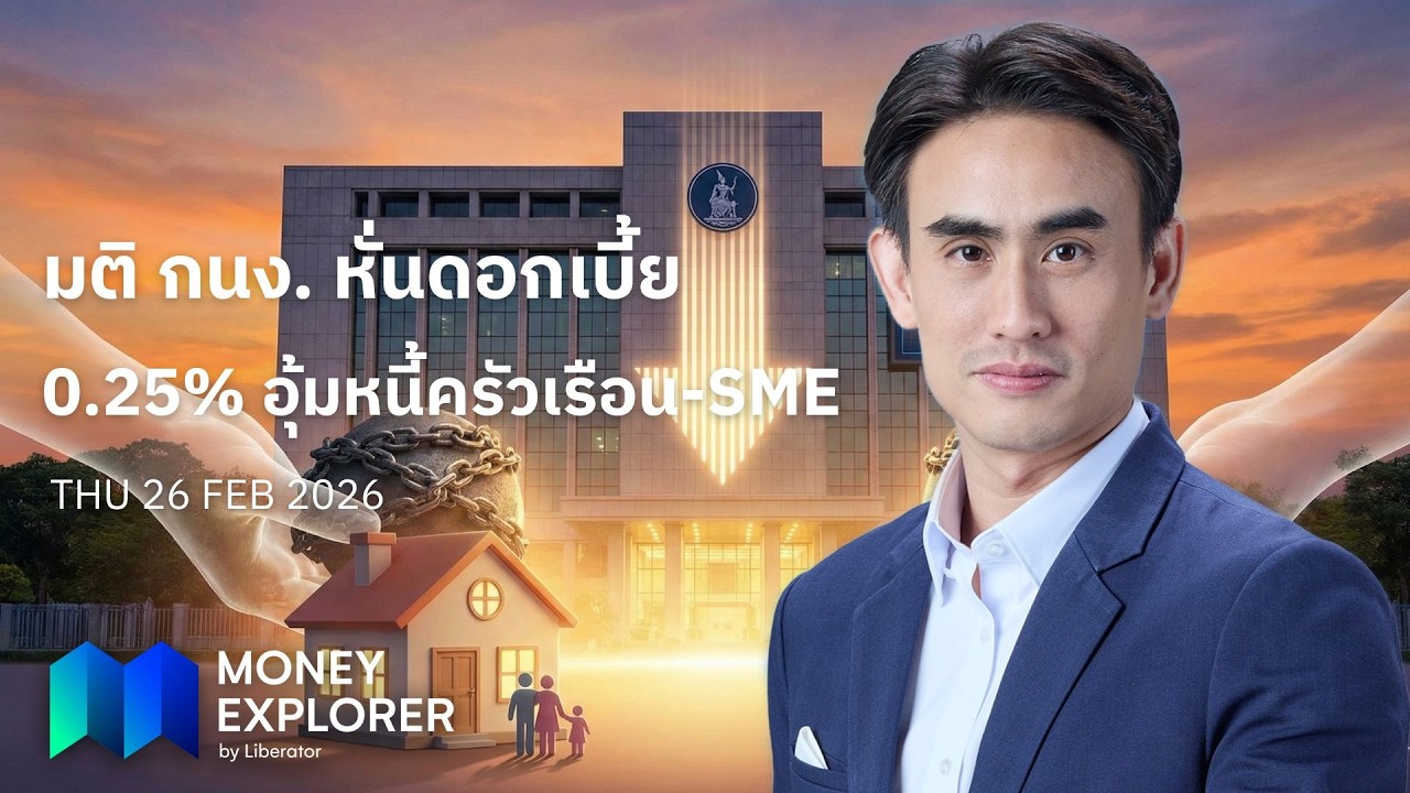 Money Explorer 26 ก.พ. 2569 | 