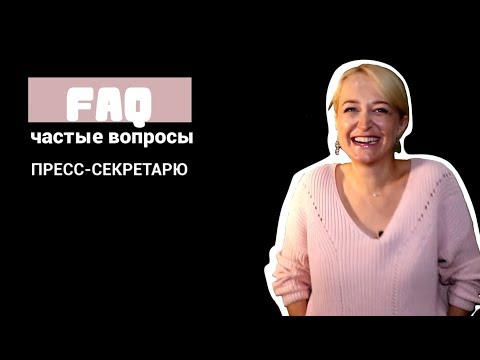 FAQ|Частые вопросы пресс-секретарю