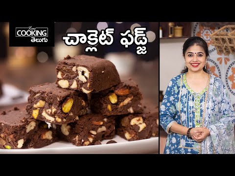 ఎంతో రుచికరమైన చాక్లెట్ ఫడ్జ్ || Chocolate Fudge recipe in Telugu || @HomeCookingTelugu