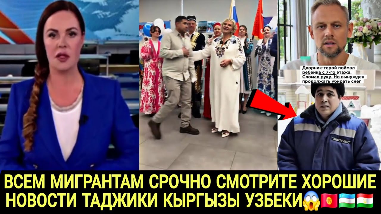 ВСЕМ МИГРАНТАМ ХОРОШИЕ НОВОСТИ ТАДЖИКИ КЫРГЫЗЫ УЗБЕКИ СРОЧНО СМОТРИТЕ 😱 🇰🇬 🇺🇿 🇹🇯 🇷🇺