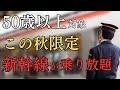 【50歳以上必見】秋の限定新幹線の乗り放題5選